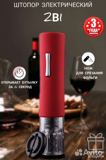 Электрический штопор для вина, электроштопор