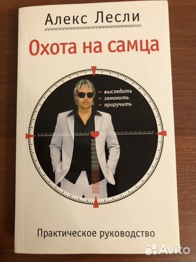 Алекс Лесли Охота на самца