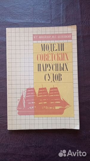 Модели советских парусных судов 1990г