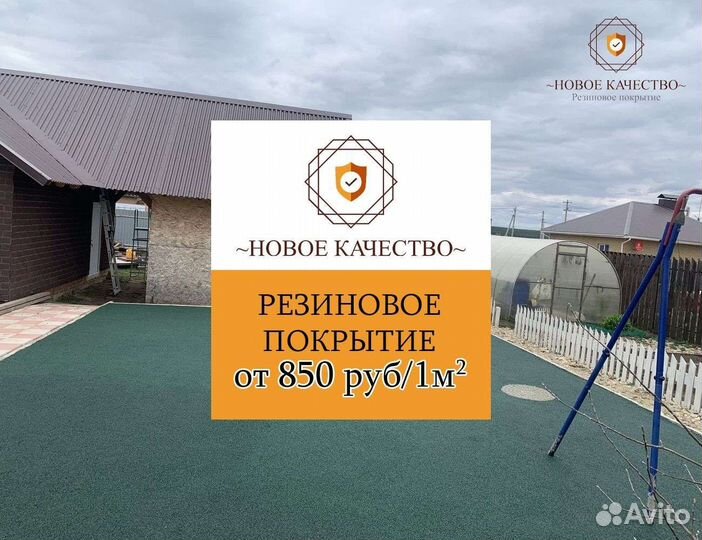 Резиновое покрытие для дома