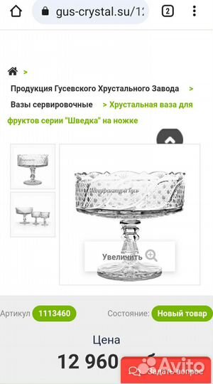 Большая Фруктовница. Шведка. гхз. Хрусталь