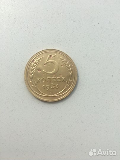 5 копеек 1936 года