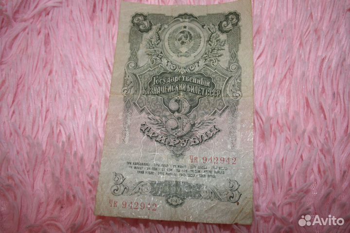 3 рубля 1947 года Чк 942942
