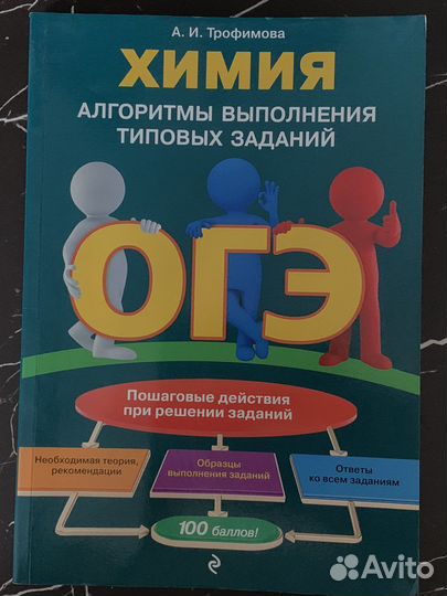 А.И.Трофимова Химия Алгоритмы заданий огэ