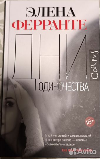 Элена Ферранте. Дни одиночества