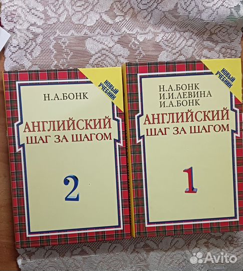 Бонк Н. А. Учебник английского языка в 2х томах