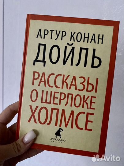 Рассказы о Шерлоке Холмсе