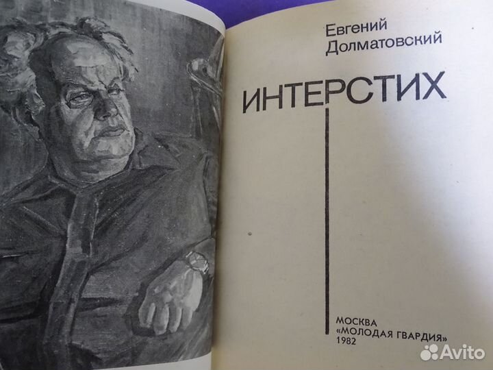 Евгений Долматовский “Интерстих”