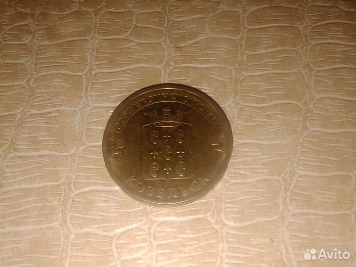 10-ти Рублёвая монета