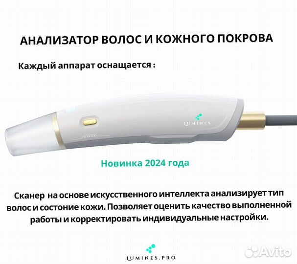 Диодный лазер для эпиляции «Lumines» Эво’Про 2400 Вт