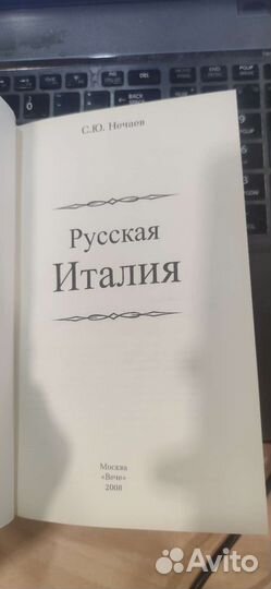 Русская Италия Нечаев Сергей Юрьевич