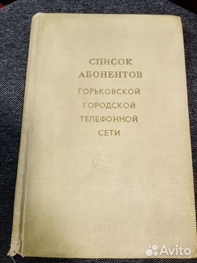 Список абонентов Горьковской телефонной сети