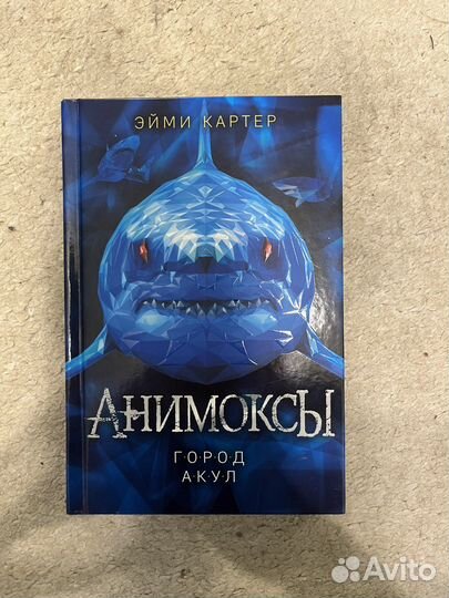 Книга Анимоксы 3 часть