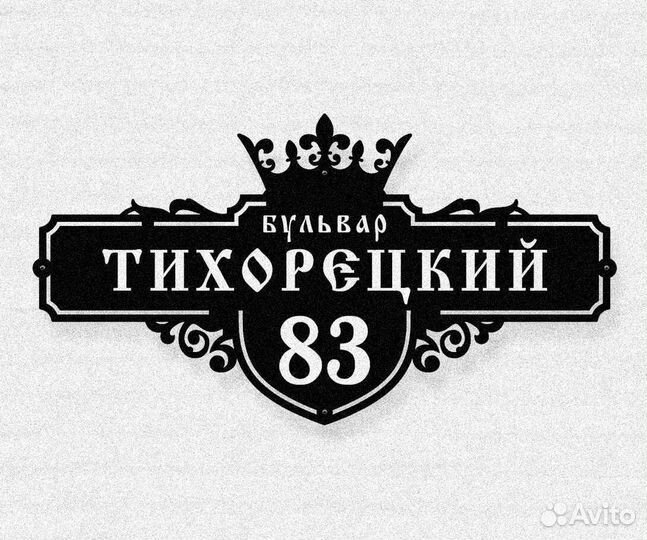 Адресная табличка из металла