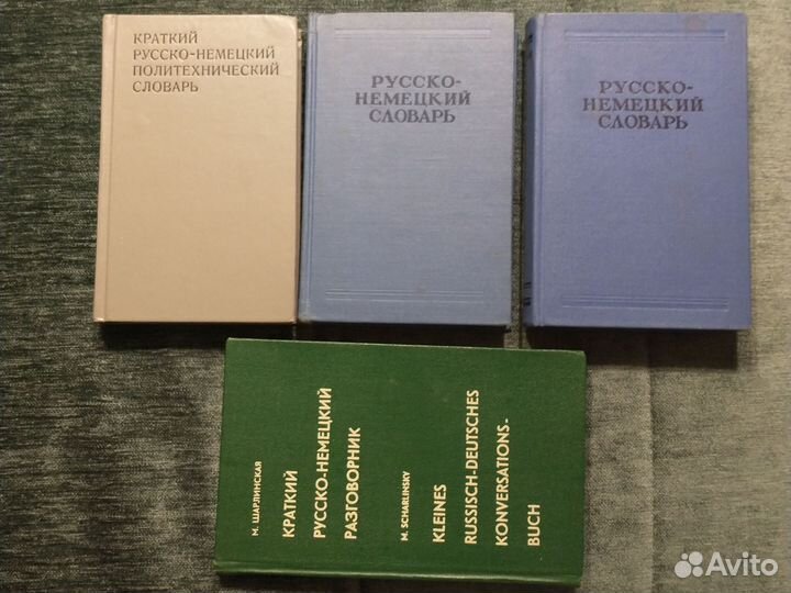 Словарь русско- немецкий