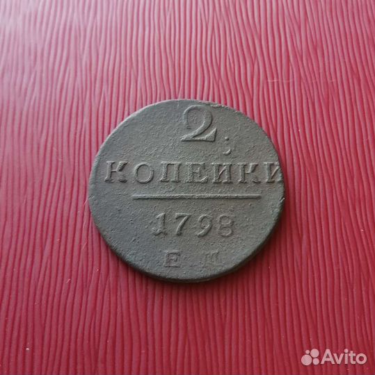 2копейки Павла 1