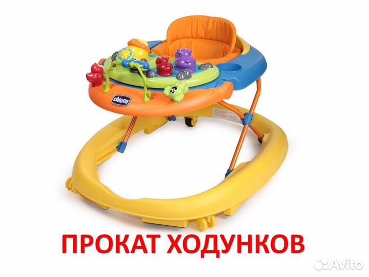 Ходунки chicco прокат