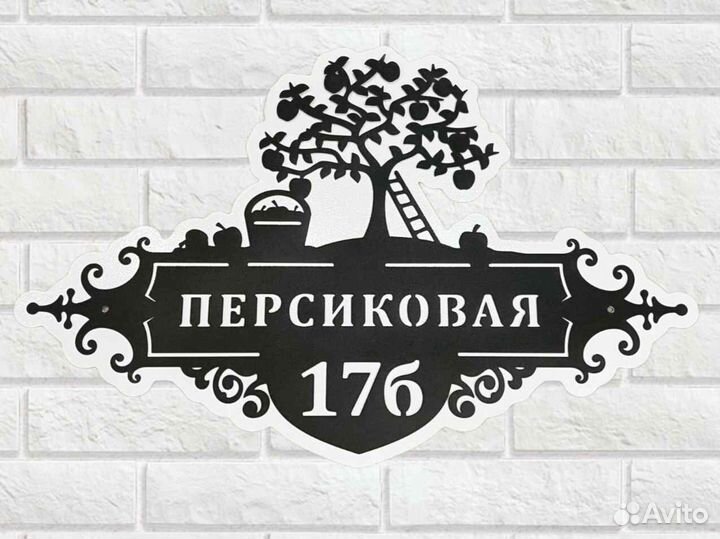 Адресная табличка