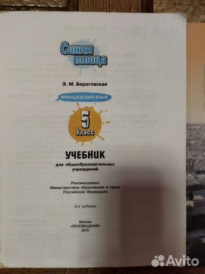 Французский язык Синяя птица 5-6 класс