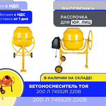 Бетоносмеситель 200 л TOR 74552R 220В (НДС)