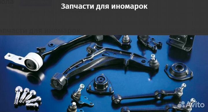 Запчасти для иномарок