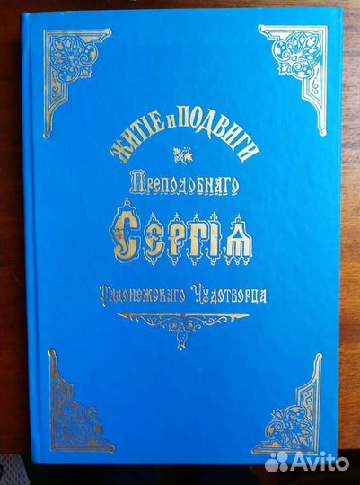 Сергий Радонежский Житие и подвиги