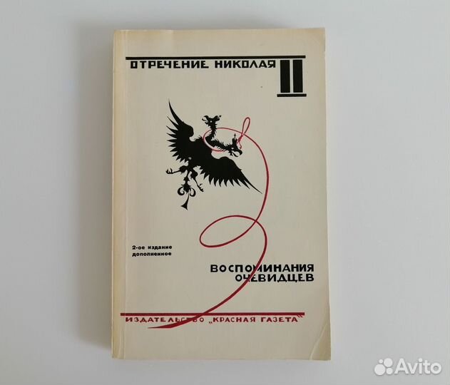 Отречение Николая II Воспоминания очевидцев