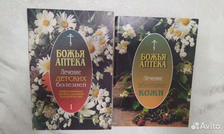 Божья аптека книги