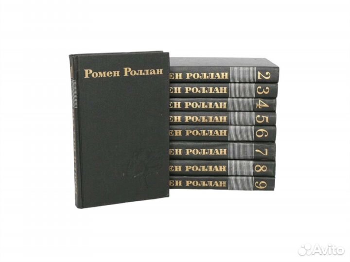 Сборник сочинений Ромена Роллана в 9 томах