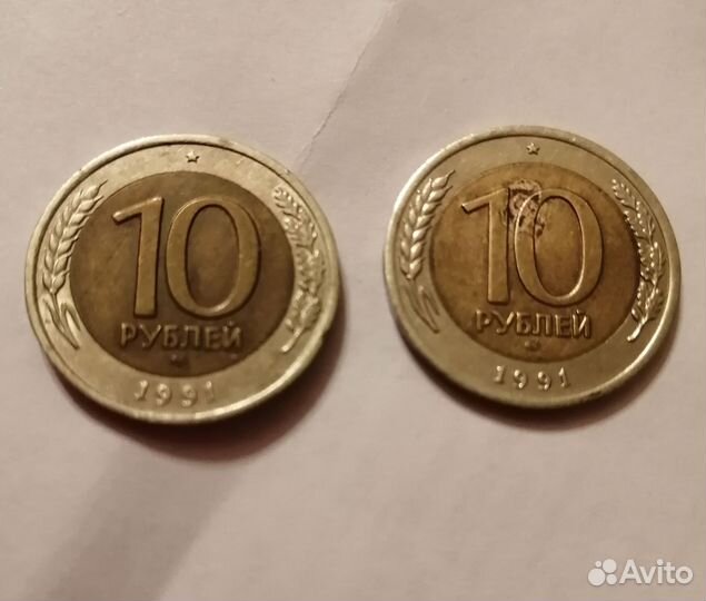 Монеты 10 рублей 1991 г. и 100 рублей 1993 г