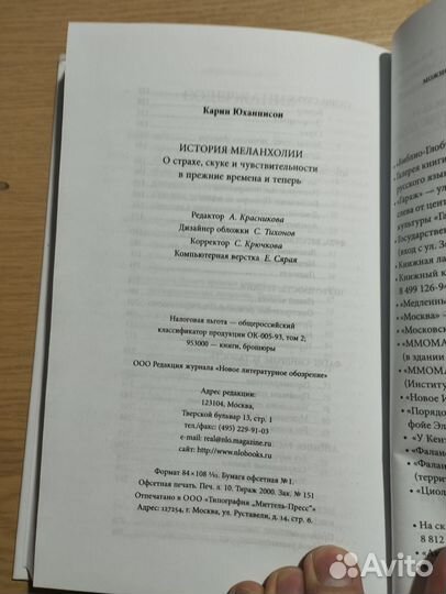 «История меланхолии» Юханнисон Карин