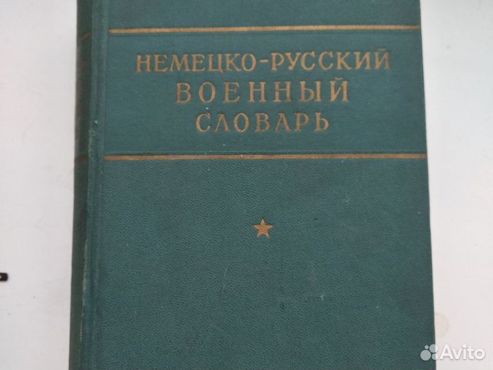 Словарь немецко-русский военный