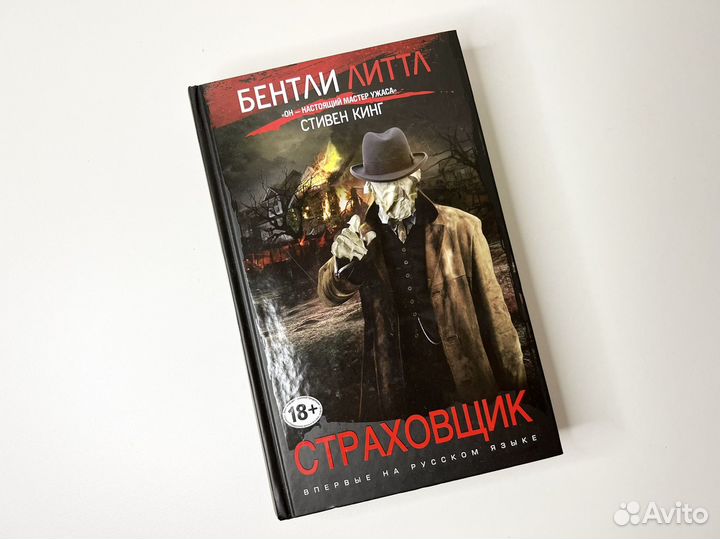 Новая книга Бентли Литтл Страховщик новая книга