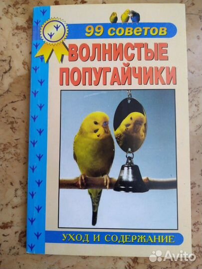 Брошюра Волнистые попугайчики