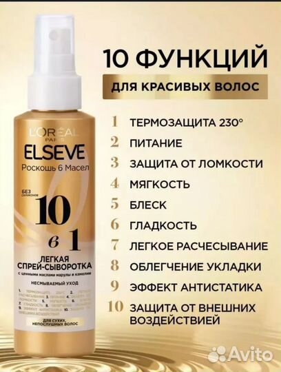 Elseve 10в 1, спрей. Эльсив