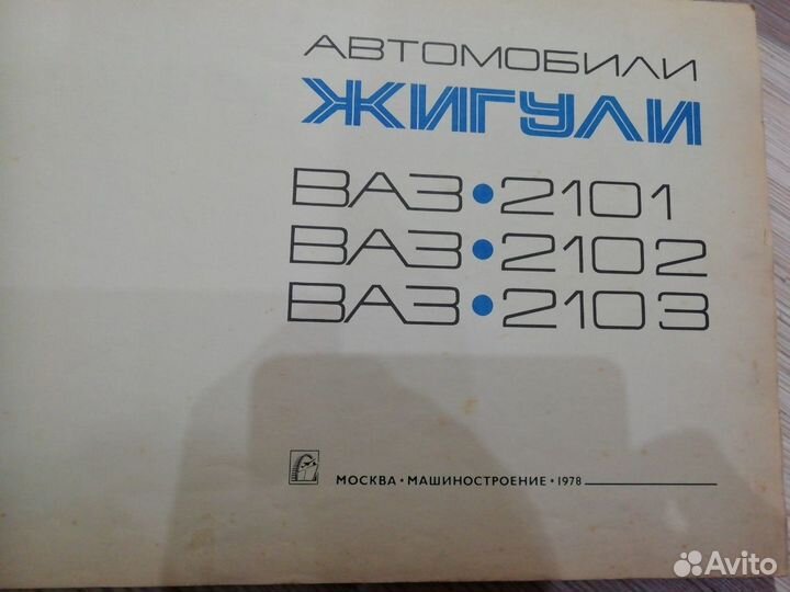 Коллекционное издание по а/и Жигули, 1978г выпуска