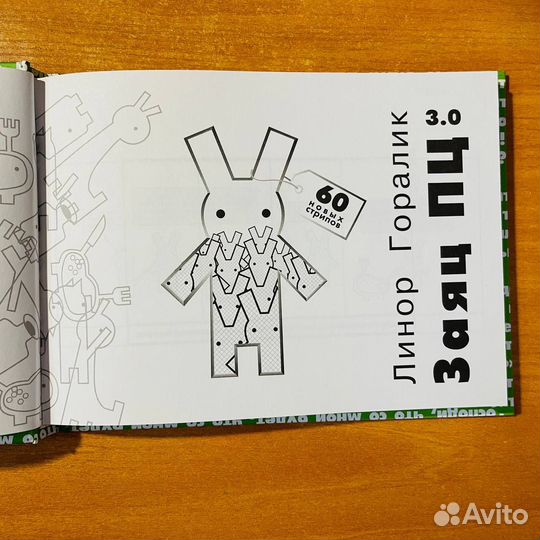 Линор Горалик, заяц пц