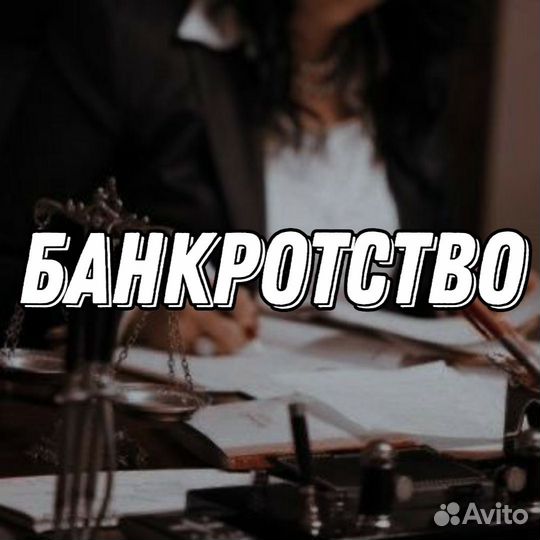 Банкротство