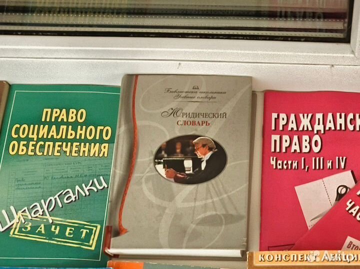 Юридический словарь