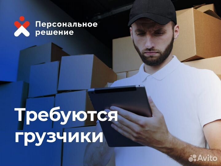 Требуются грузчики с ежедневной оплатой