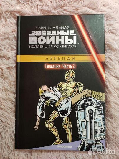 Комиксы Звёздные войны, официальная коллекция