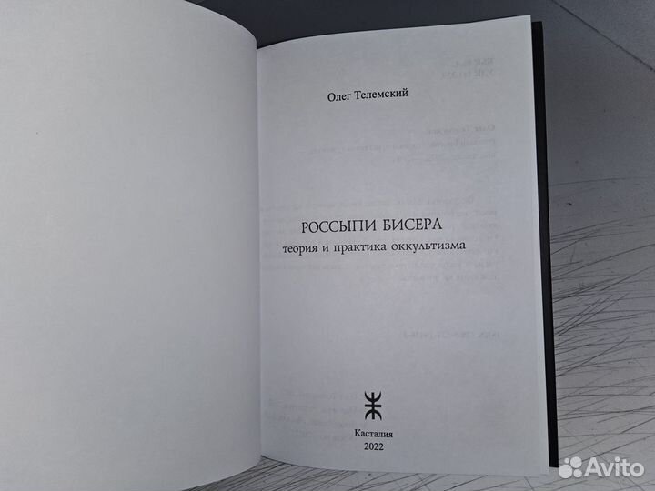 Телемский О. Россыпи бисера. Теория оккультизма