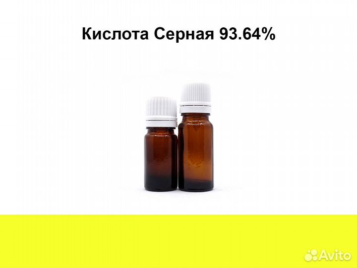 Кислота Серная 93.64% 5/30мл доставкой по России