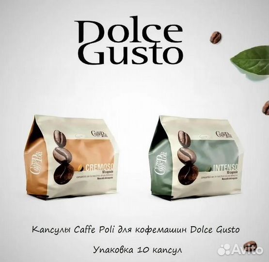 Капсулы Dolce Gusto Caffe Poli Cremoso (Италия)