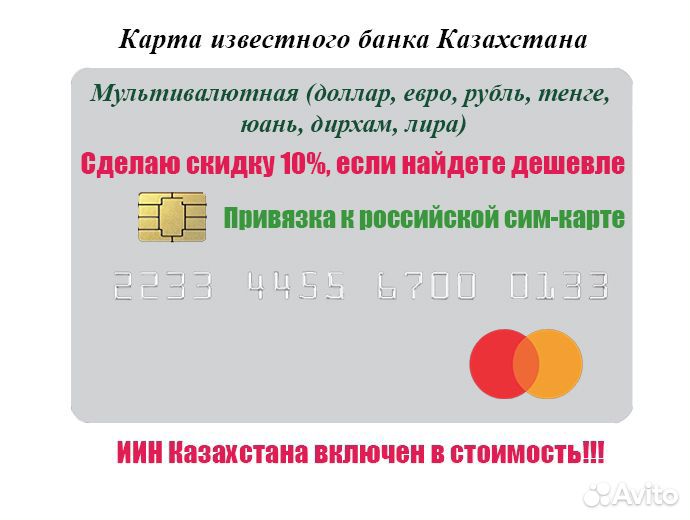Банковская карта MasterCard, visa (Казахстан) +ИИН