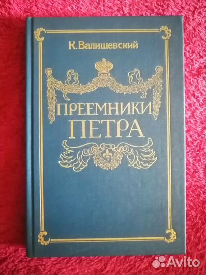 Приемники Петра. К. Валишевский