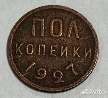 1/2 пол копейки 1927
