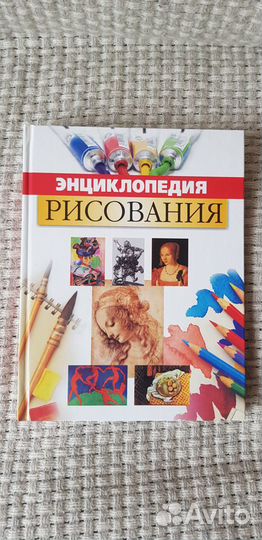 Энциклопедия по рисованию