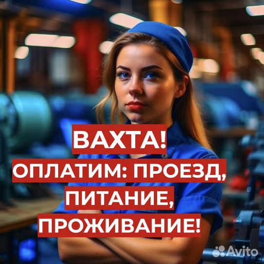 Упаковщик Вахтой (оплатим: Проезд, Жилье, Еду)