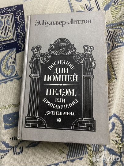 Э. Бульвер-Литтон 